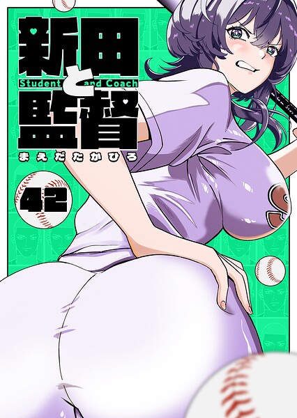 新田と監督【単話版】（42）