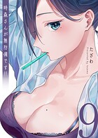 時森さんが無防備です！！ 9