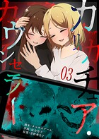 カリカチュア・カウンセラー 3