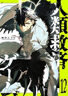 人類救済ゲーム 12