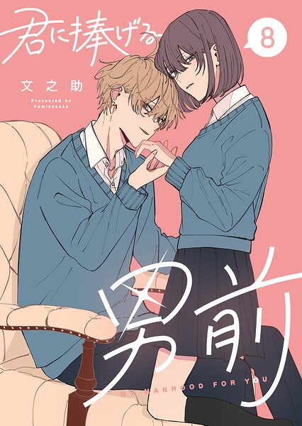 君に捧げる男前