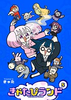 きゃたぴランド 5