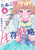 たぬこの生存戦略 4