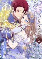 純潔でなくとも、あなたと〜捨てられ令嬢が幸せになるまで〜 5