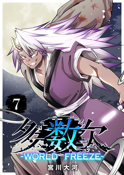 多数欠 -WORLD FREEZE- 7