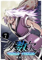 多数欠 -WORLD FREEZE- 7