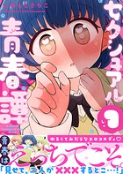 セクシュアル青春譚 1