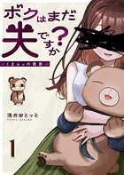 ボクはまだ夫ですか？〜くまムッの黄昏〜 1