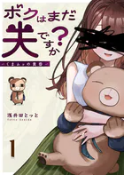 ボクはまだ夫ですか？〜くまムッの黄昏〜