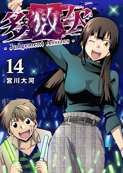 多数欠 -Judgement Assizes- 14