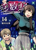 多数欠 -Judgement Assizes- 14