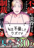 夫の小遣い30万〜不倫に浪費するあなたに制裁を〜 3