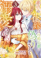 赤髪の花嫁は冷酷公爵に偽りさえも溺愛される 3