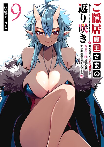 ご隠居魔王さまの返り咲き 〜突如若返った先々代魔王さまはちょっぴりHな謎武術で女尊男卑の世界を平定する〜