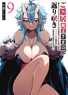 ご隠居魔王さまの返り咲き 〜突如若返った先々代魔王さまはちょっぴりHな謎武術で女尊男卑の世界を平定する〜 9
