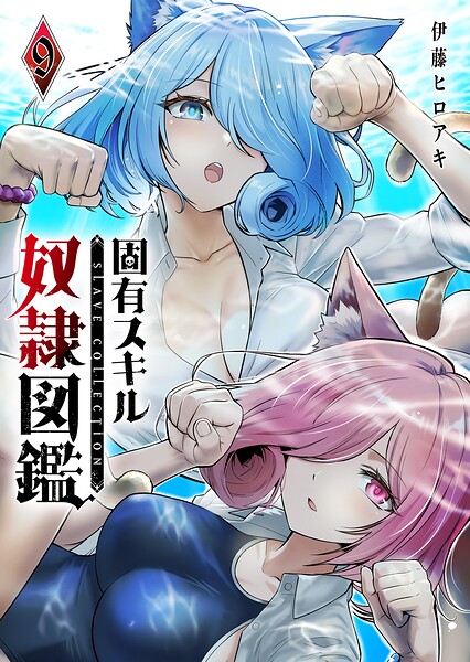 固有スキル「奴隷図鑑」の表紙
