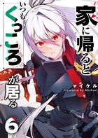 家に帰るといつもくっころが居る 6