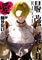 最強勇者パーティーは愛が知りたい 6