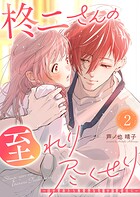 柊二さんの至れり尽くせり 〜目が覚めたら無愛想な先輩が溺愛彼氏に〜 2