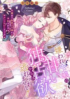 嫌われ令嬢は甘い独占欲からは逃れられません！！〜裏あり執着王子様に乱されるアンソロジーコミック〜【全年齢版】 2