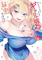 ギャル嫁の秘密 6