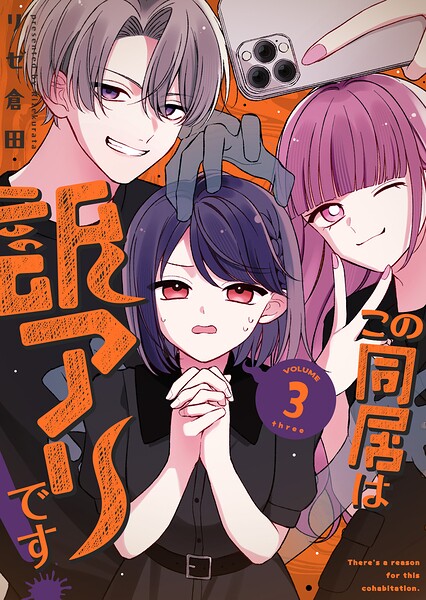 この同居は訳アリです！ 3