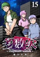 多数欠 -Judgement Assizes- 15