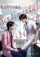 Sentimental Hospital Episode 1:強迫的性行動症