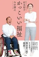 かっこいい福祉