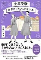 宝塚受験 世界にひとつしかない夢