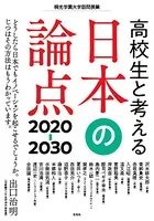 高校生と考える日本の論点2020-30