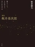 評伝梶井基次郎