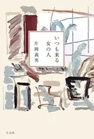 いつも来る女の人
