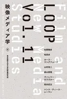 LOOP映像メディア学