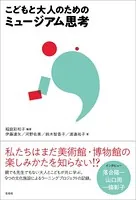こどもと大人のためのミュージアム思考