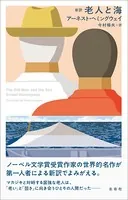 新訳 老人と海