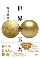 世界金玉考