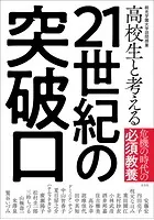 高校生と考える21世紀の突破口 桐光学園大学訪問授業