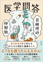 医学問答 西洋と東洋から考えるからだと病気と健康のこと