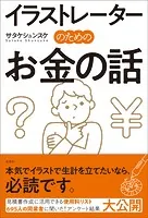 イラストレーターのためのお金の話