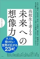 高校生と考える未来への想像力