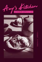 Amy’s Kitchen 山田詠美文学のレシピ