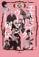 戦前 エキセントリックウーマン列伝