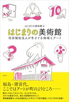 はじまりの美術館 社会福祉法人が手さぐる地域とアート