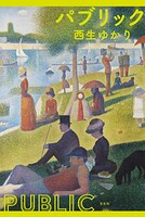 パブリック