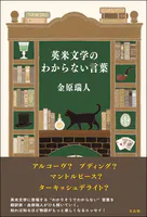 英米文学のわからない言葉