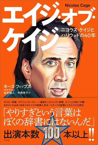 エイジ・オブ・ケイジ ニコラス・ケイジとハリウッドの40年 ニコラス・ケイジとハリウッドの40年