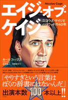 エイジ・オブ・ケイジ ニコラス・ケイジとハリウッドの40年 ニコラス・ケイジとハリウッドの40年