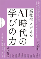高校生と考える AI時代の学びの力