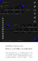 アヲハリズム 荻原裕幸初期短歌選集 オギハラヒロユキショキタンカセンシュウ